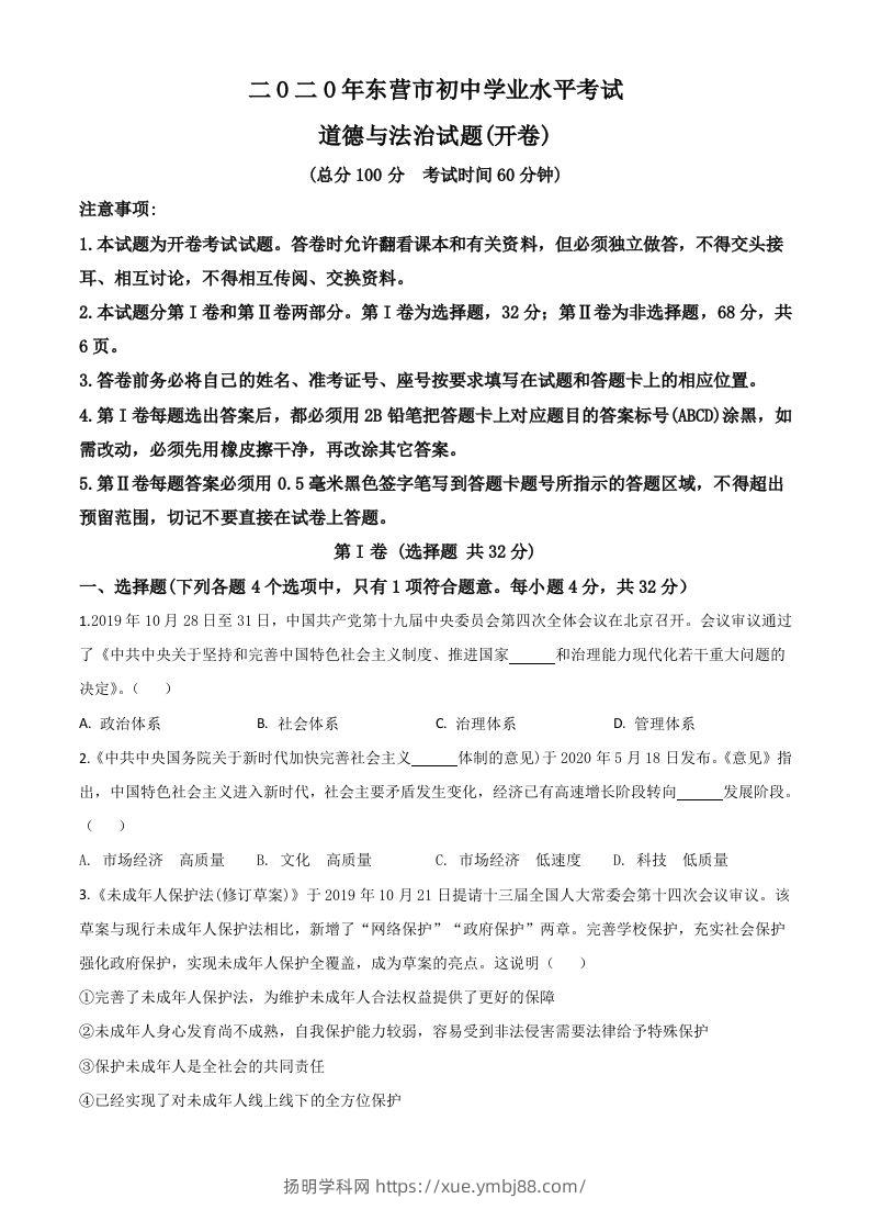 山东省东营市2020年中考道德与法治试题（空白卷）-扬明学科网