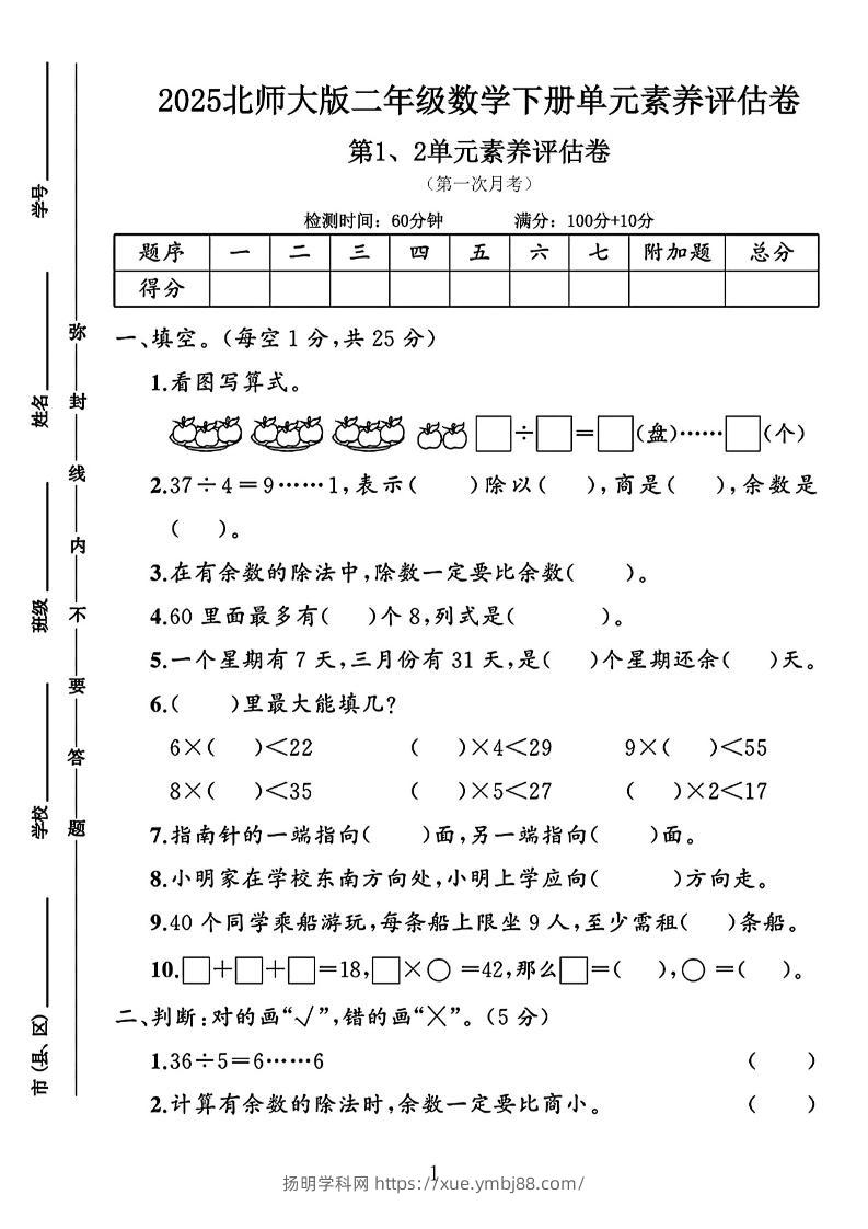 二年级下25学年北师大数学第一次月考评估卷两套-扬明学科网