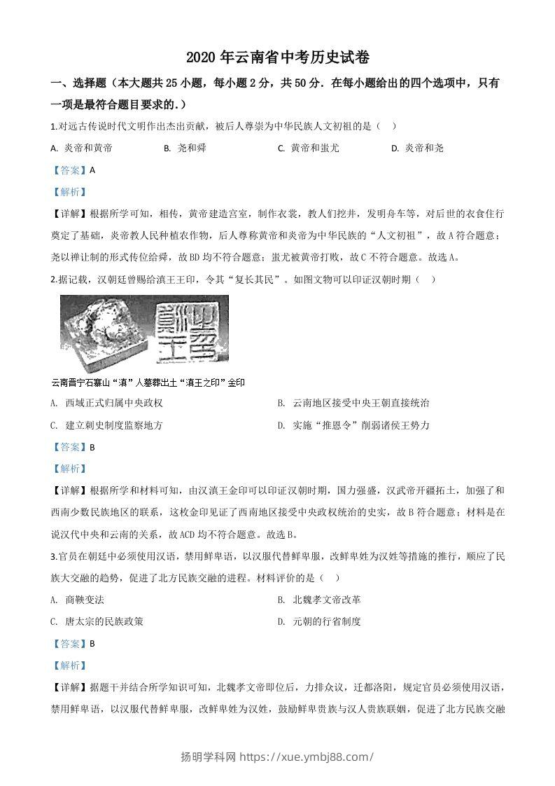 云南省2020年中考历史试题（含答案）-扬明学科网