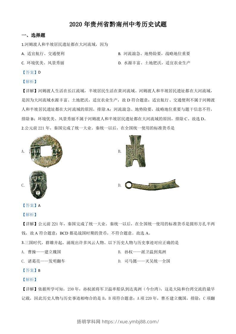 贵州省黔南州2020年中考历史试题（含答案）-扬明学科网