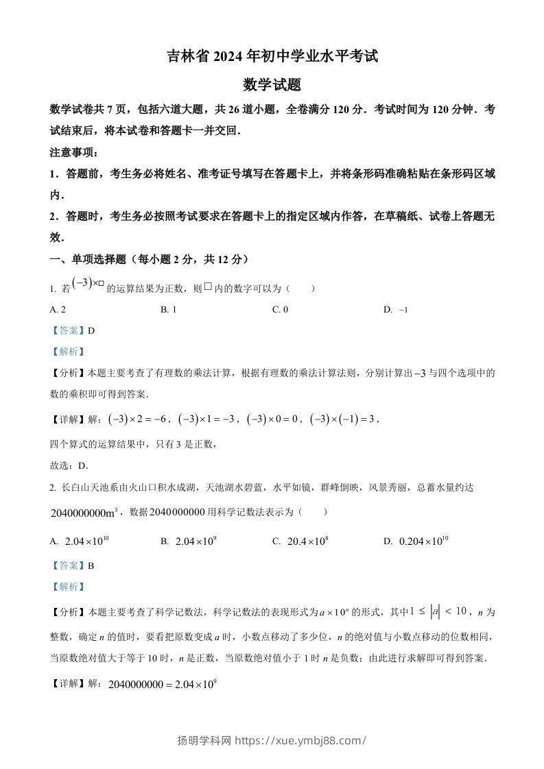 2024年吉林省中考数学试题（含答案）-扬明学科网