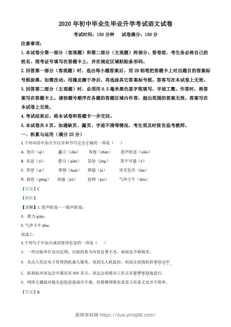 辽宁省营口市2020年中考语文试题（含答案）-扬明学科网