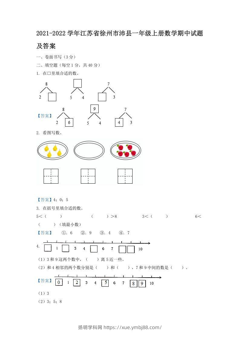 2021-2022学年江苏省徐州市沛县一年级上册数学期中试题及答案(Word版)-扬明学科网