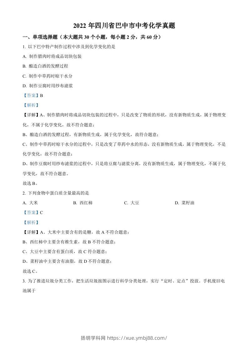 2022年四川省巴中市中考化学真题（含答案）-扬明学科网