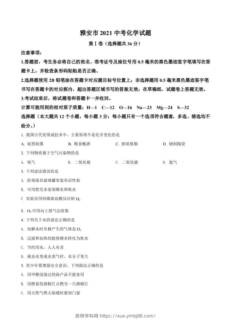 四川省雅安市2021年中考化学试题（空白卷）-扬明学科网