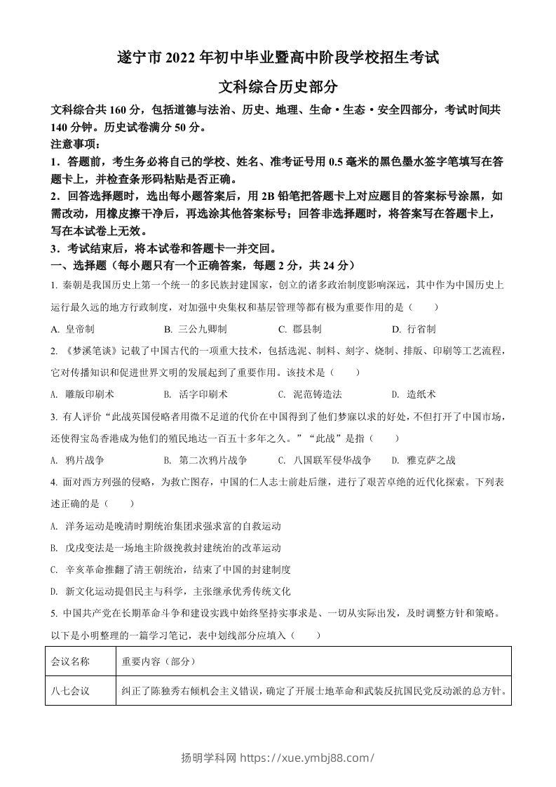 2022年四川省遂宁市中考历史真题（空白卷）-扬明学科网