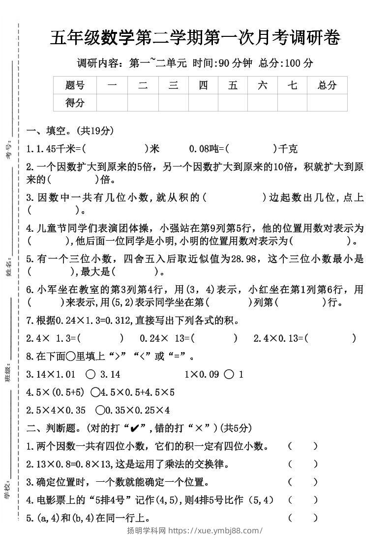 五年级数学第二学期第一次月考调研卷-扬明学科网
