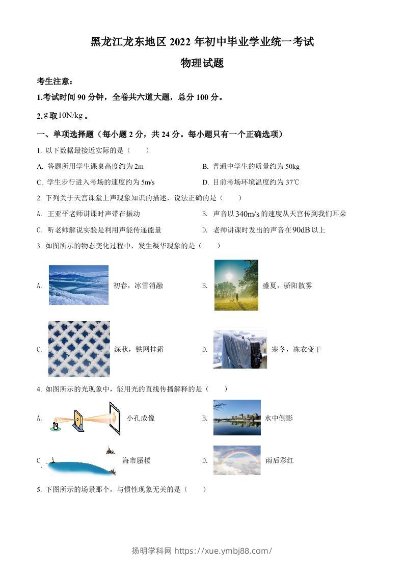 2022年黑龙江省龙东地区中考物理真题（空白卷）-扬明学科网