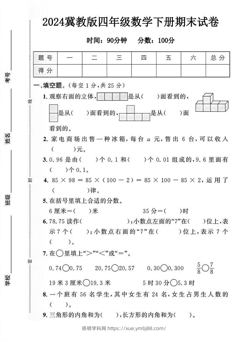 四年级冀教版数学下册期末试卷1-扬明学科网