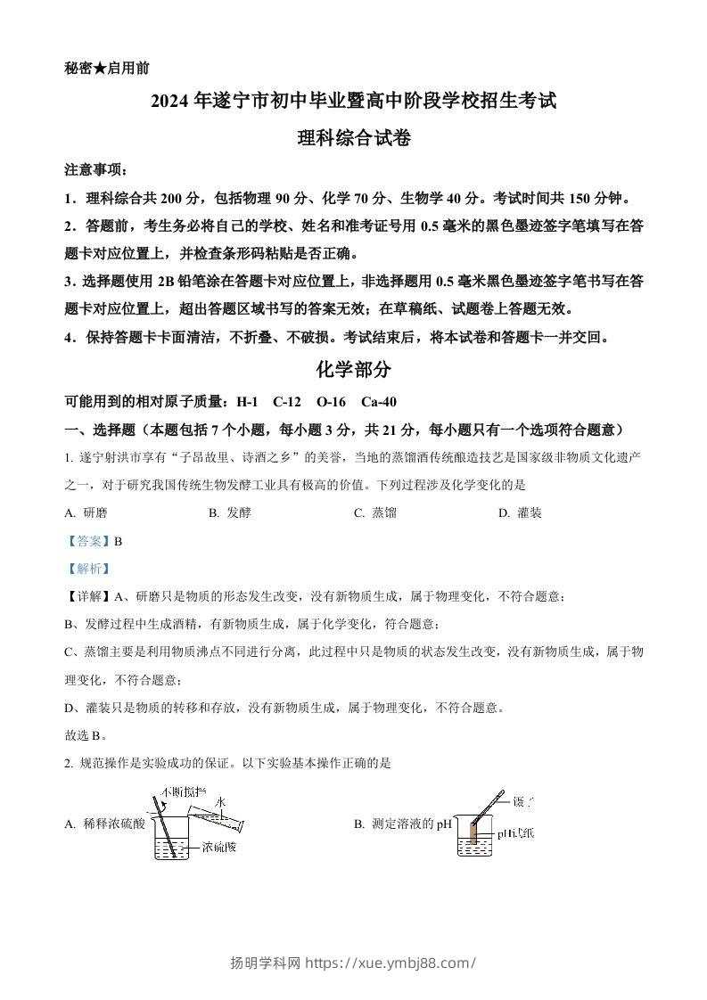 2024年四川省遂宁市中考化学真题（含答案）-扬明学科网