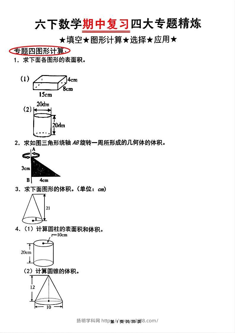 【人教版】六下数学期中复习四大专题精炼(专题四：图形计算)(已优化)-扬明学科网