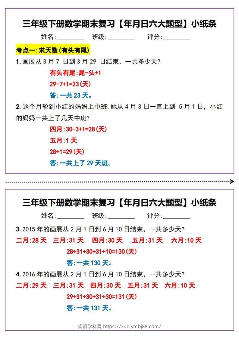 三下数学期末复习【年月日六大题型】小纸条(含答案15页)-扬明学科网