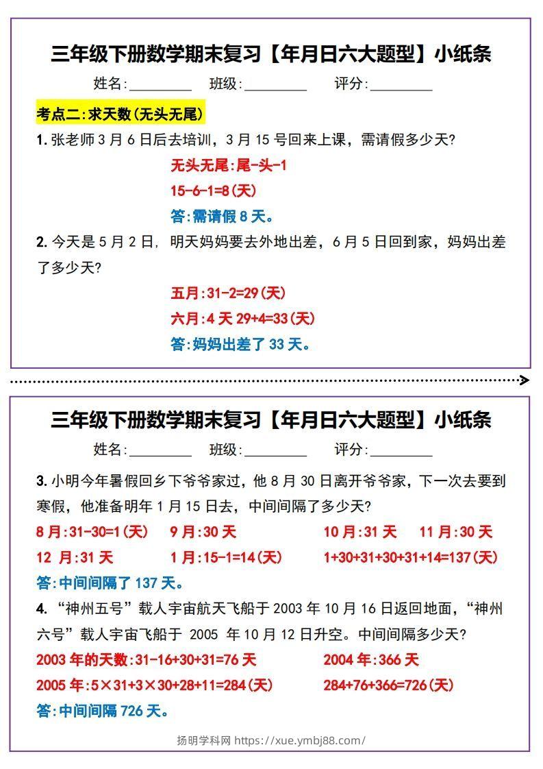 图片[2]-三下数学期末复习【年月日六大题型】小纸条(含答案15页)-扬明学科网
