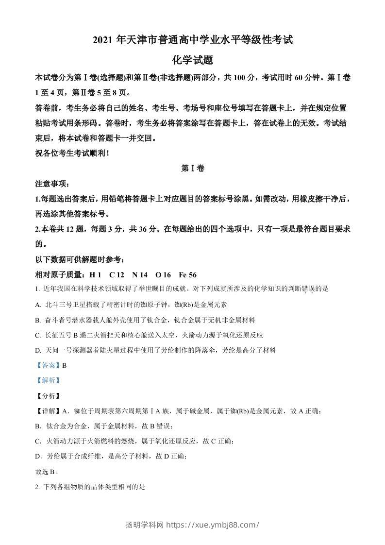 2021年高考化学试卷（天津）（含答案）-扬明学科网