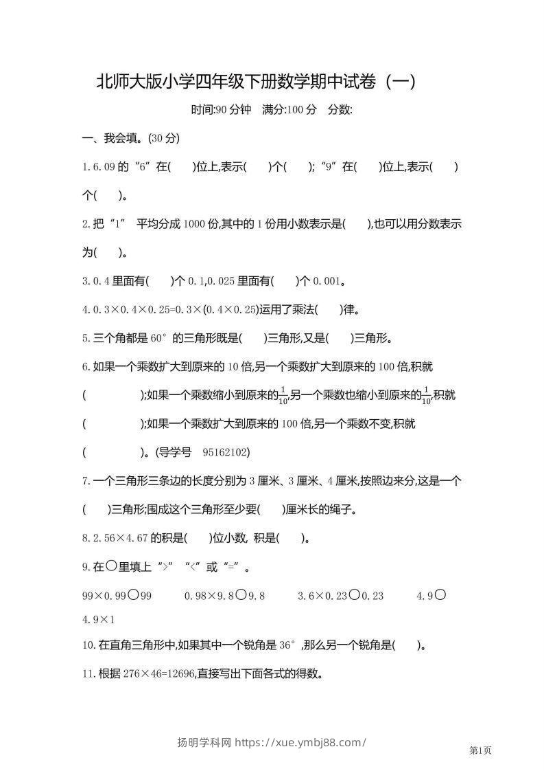 【期中】四下数学北师大期中检测卷附答案（共6套54页）-扬明学科网