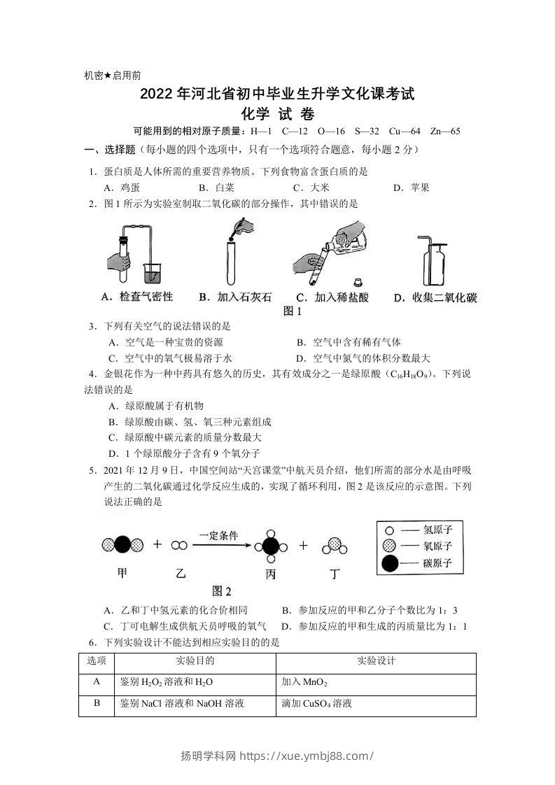 2022年河北省中考化学真题及答案-扬明学科网