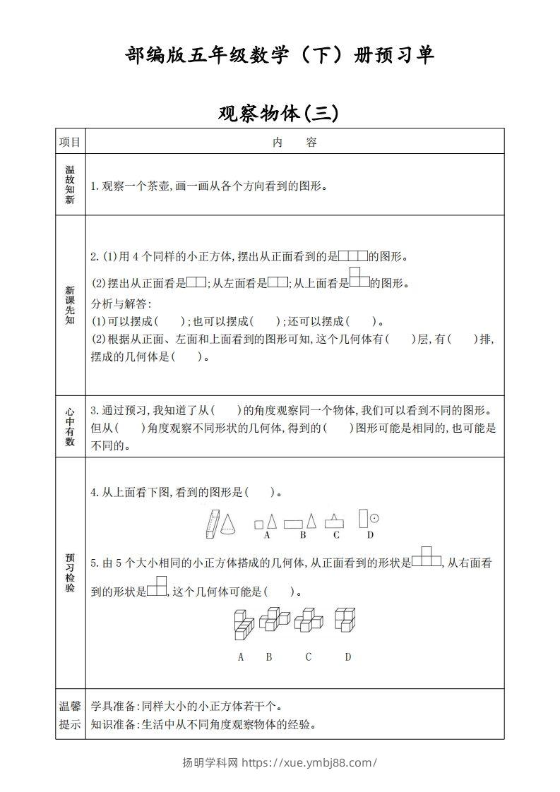 人教版五年级数学下册《课前预习单》-扬明学科网