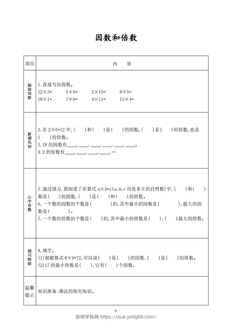 图片[2]-人教版五年级数学下册《课前预习单》-扬明学科网