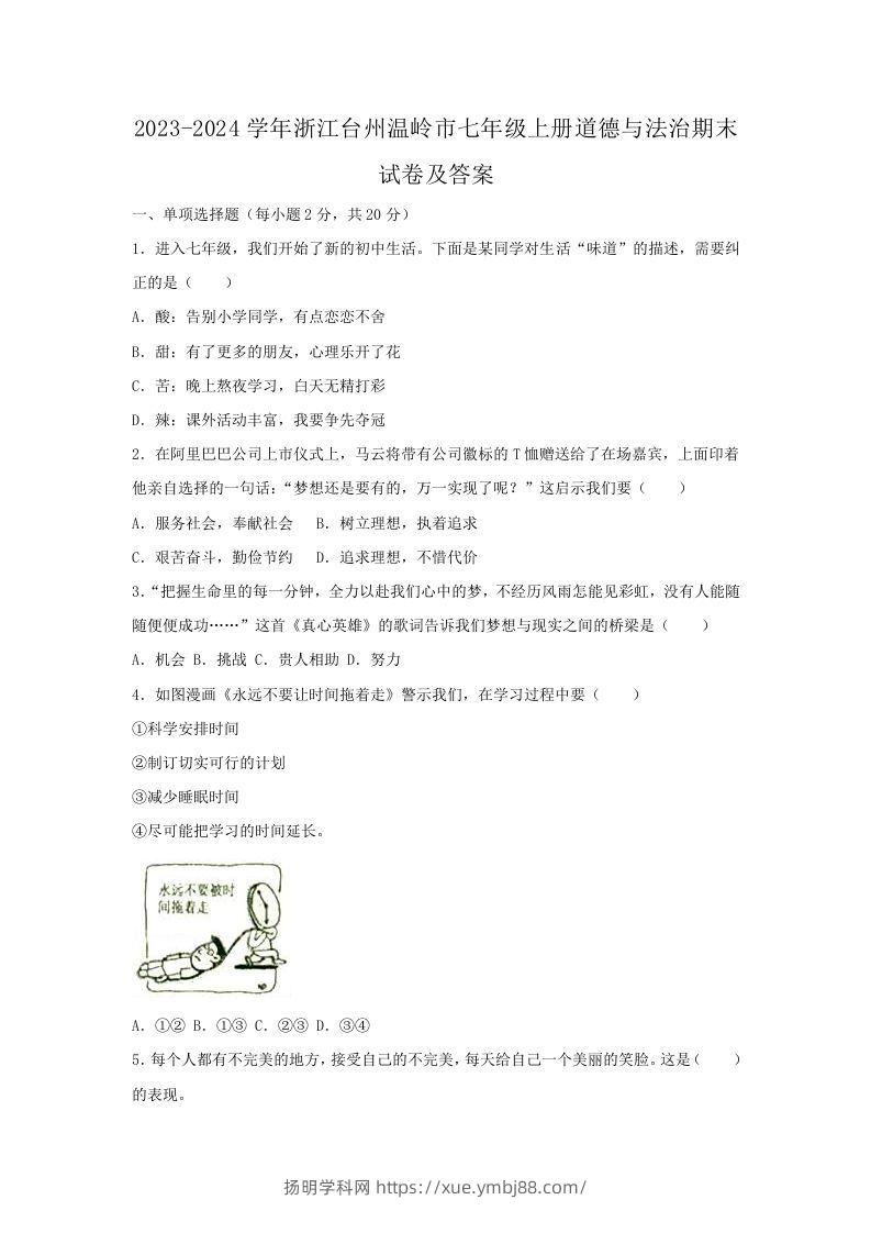 2023-2024学年浙江台州温岭市七年级上册道德与法治期末试卷及答案(Word版)-扬明学科网