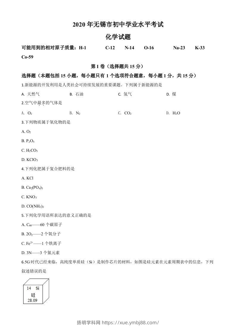 江苏省无锡市2020年中考化学试题（空白卷）-扬明学科网