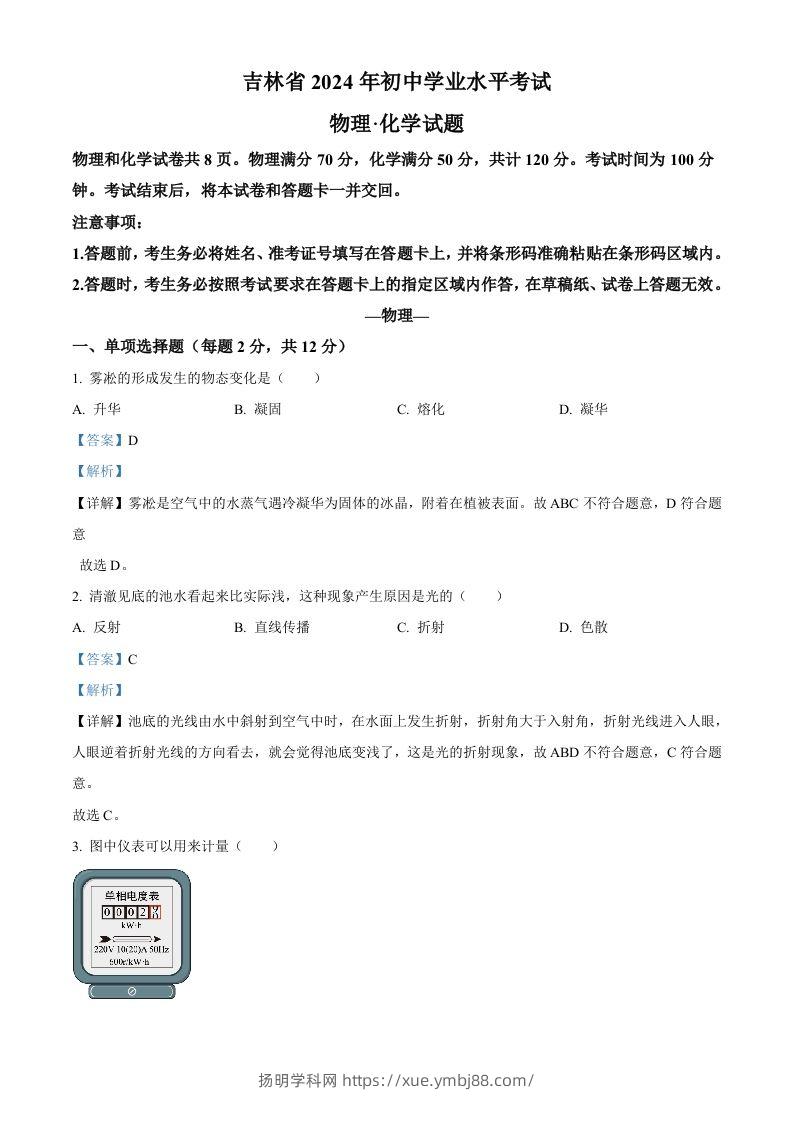 2024年吉林省中考物理试题（含答案）-扬明学科网