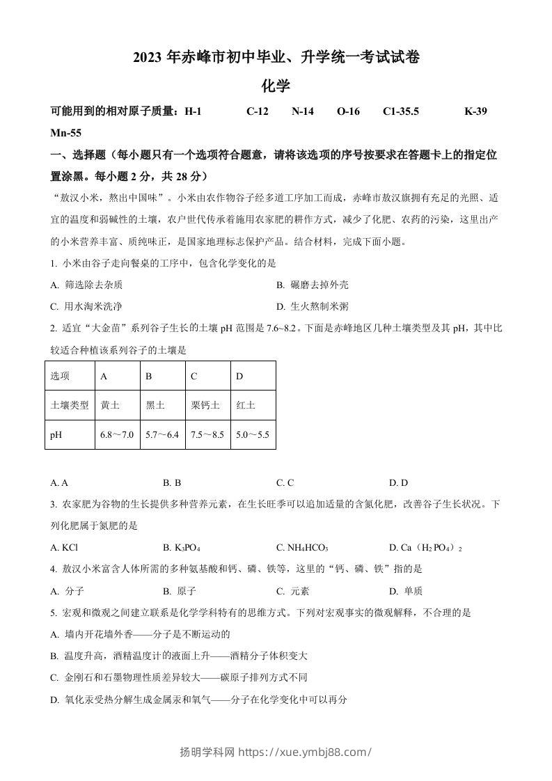 2023年内蒙古赤峰市中考化学真题（空白卷）-扬明学科网