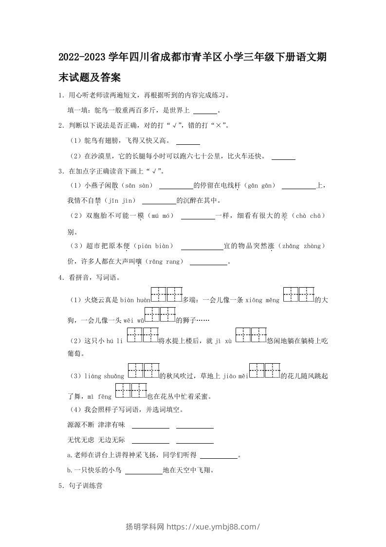 2022-2023学年四川省成都市青羊区小学三年级下册语文期末试题及答案(Word版)-扬明学科网