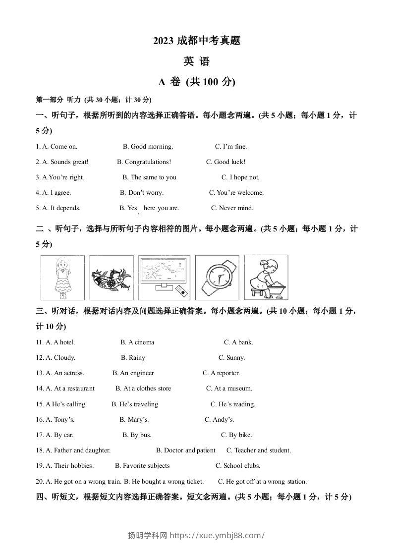 2023年四川省成都中考英语真题（空白卷）-扬明学科网
