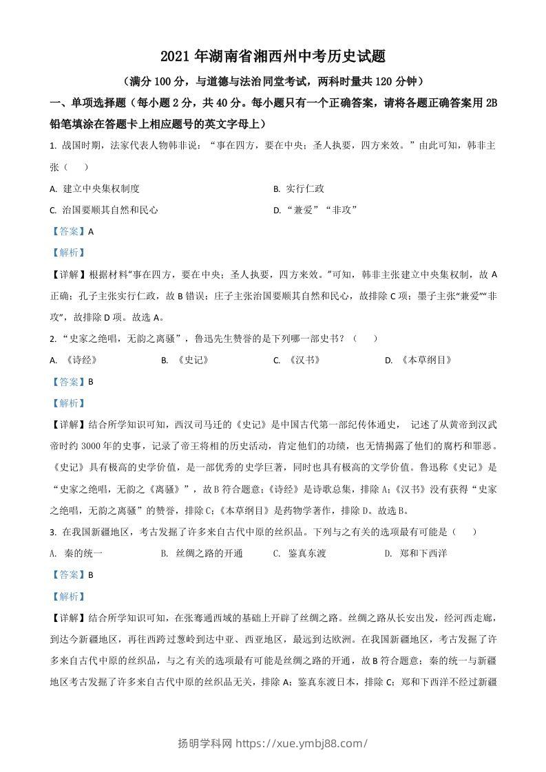 湖南省湘西州2021年中考历史试题（含答案）-扬明学科网
