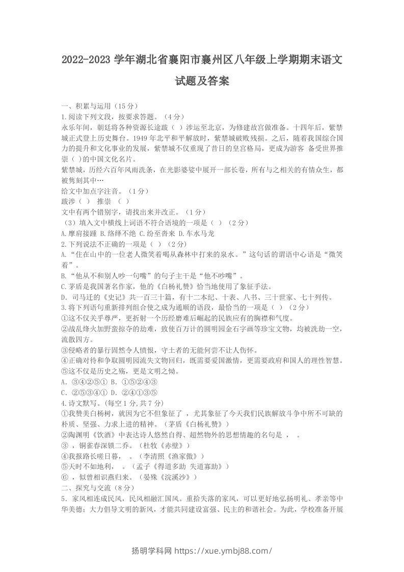 2022-2023学年湖北省襄阳市襄州区八年级上学期期末语文试题及答案(Word版)-扬明学科网