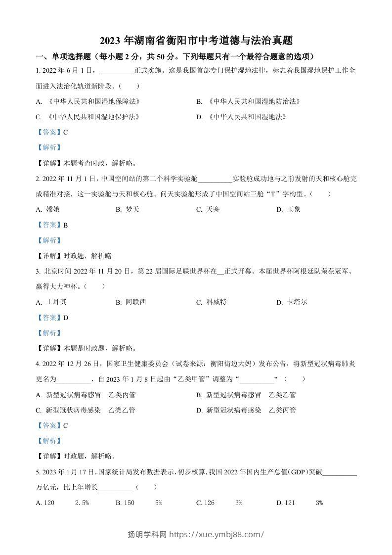 2023年湖南省衡阳市中考道德与法治真题（含答案）-扬明学科网