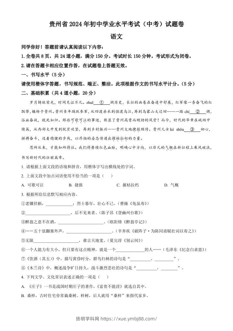 2024年贵州省中考语文真题（空白卷）-扬明学科网