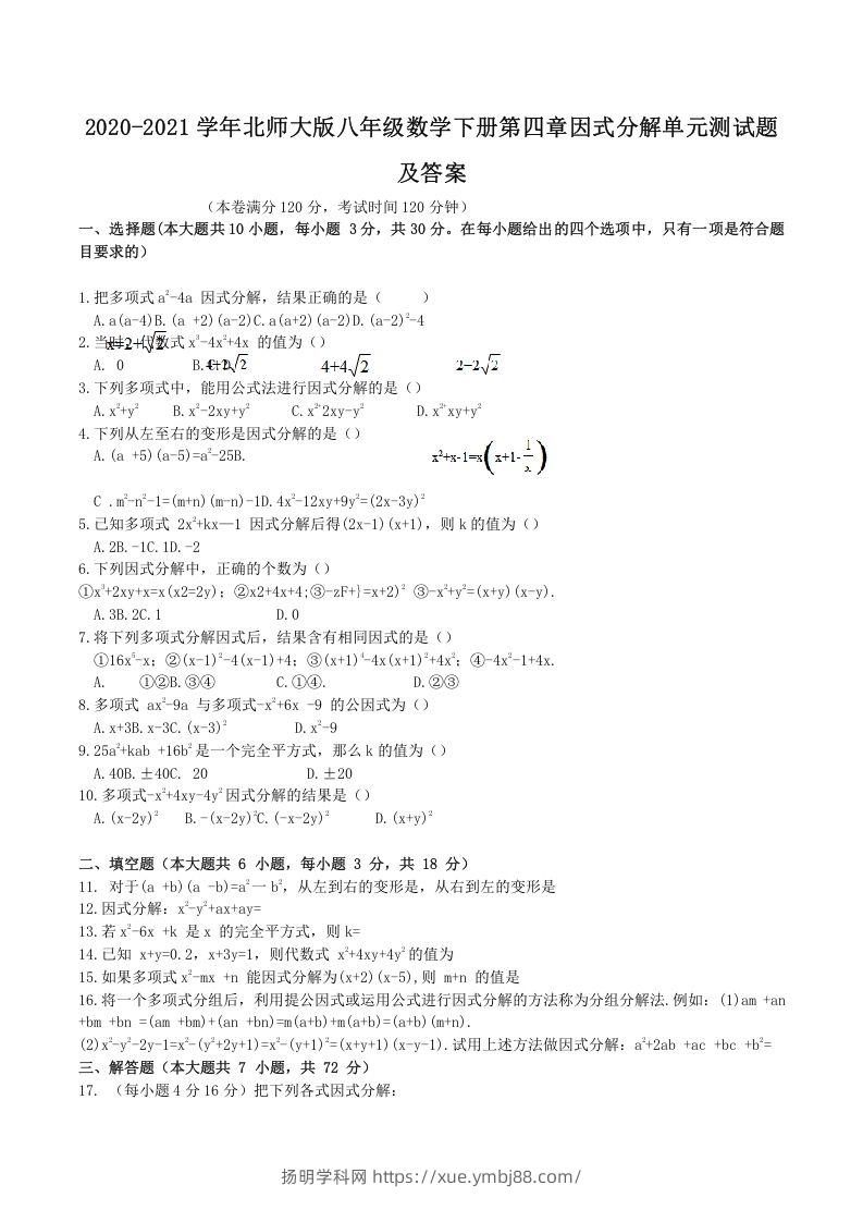 2020-2021学年北师大版八年级数学下册第四章因式分解单元测试题及答案(Word版)-扬明学科网