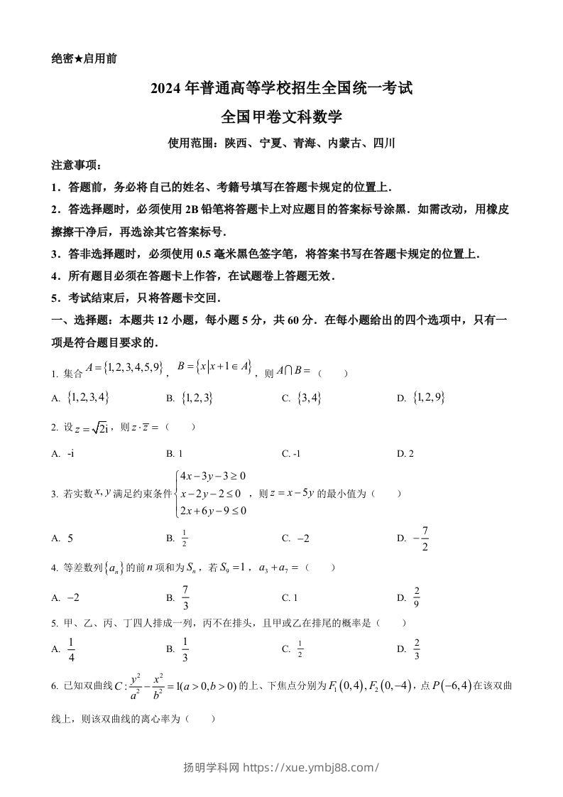 2024年高考数学试卷（文）（全国甲卷）（空白卷）-扬明学科网