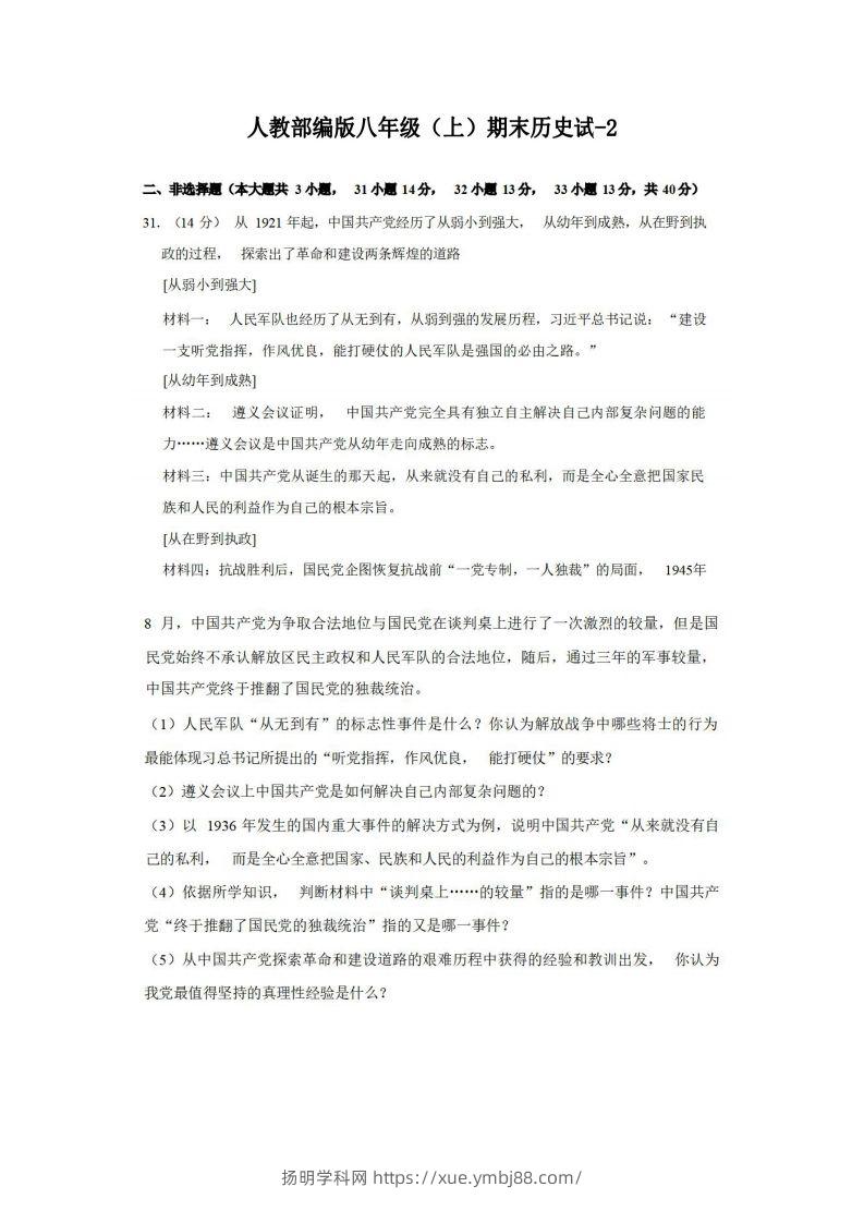 八年级（上）历史期末试卷3-2卷人教部编版-扬明学科网