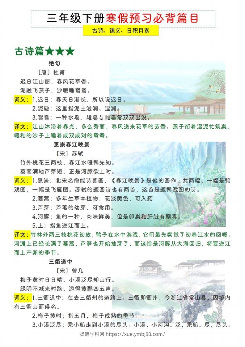 三下【语文寒假预习】古诗、课文、日积月累必背篇目-扬明学科网