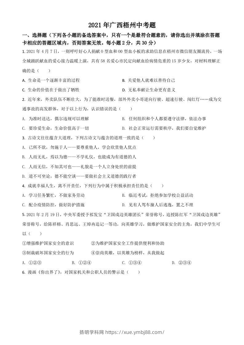 广西梧州市2021年中考道德与法治真题（空白卷）-扬明学科网