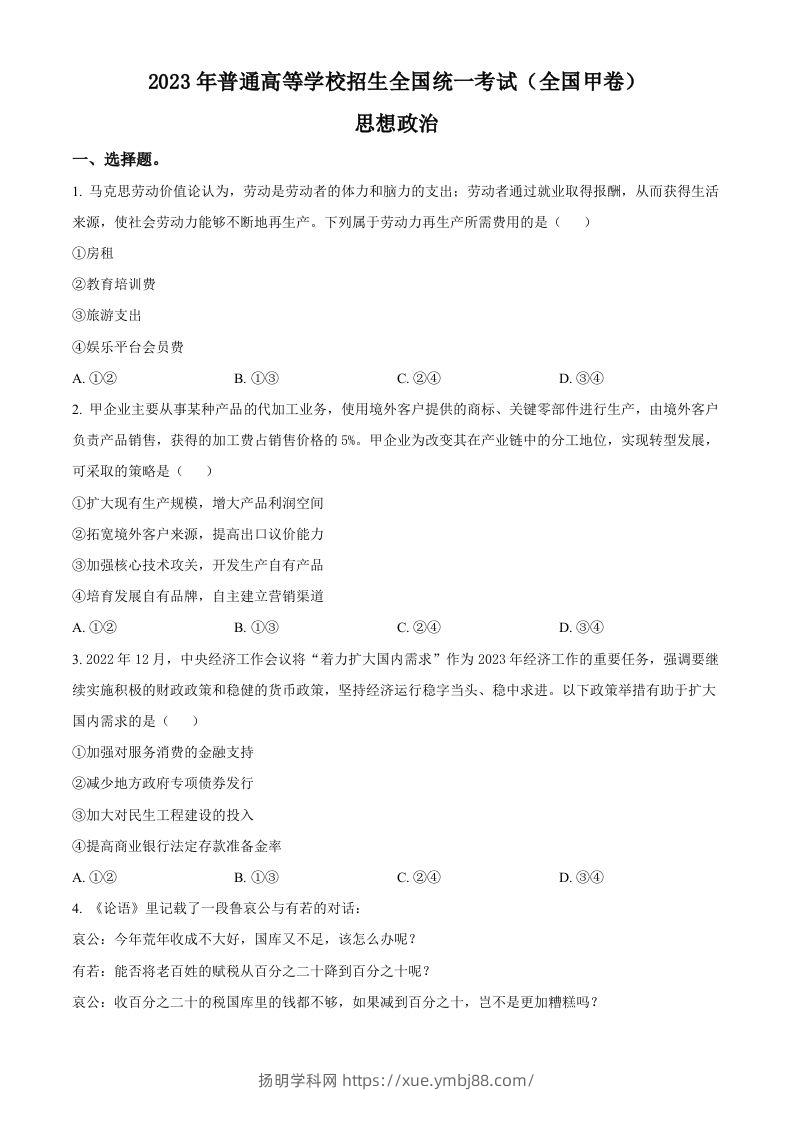 2023年高考政治试卷（全国甲卷）（空白卷）-扬明学科网
