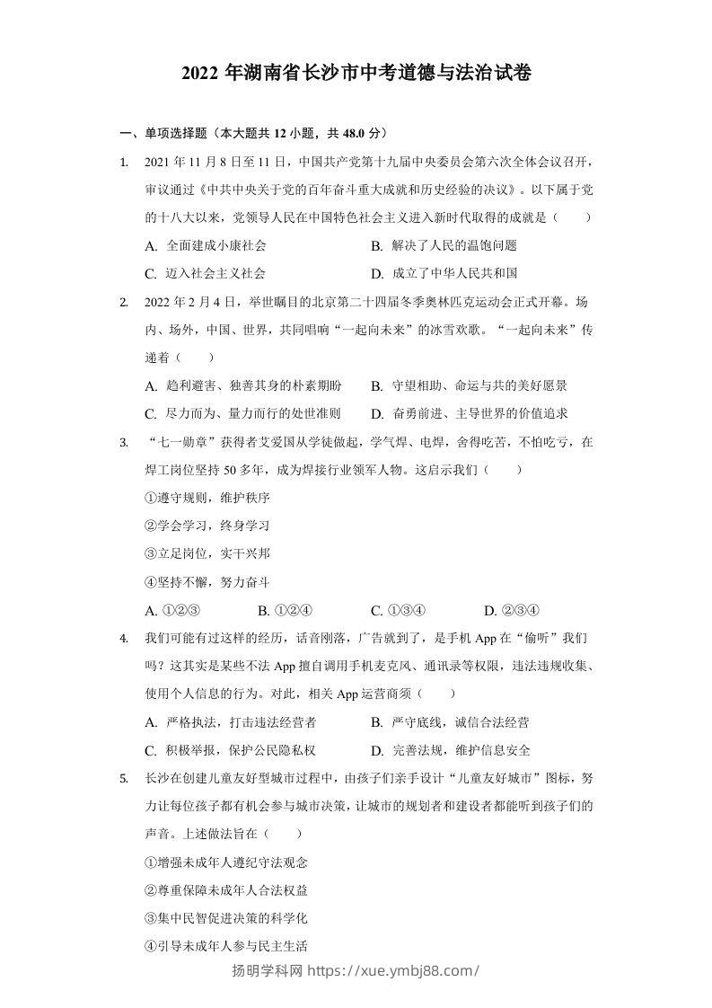 2022年湖南省长沙市中考道德与法治真题-扬明学科网