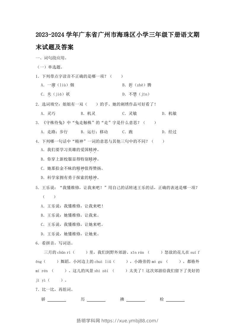 2023-2024学年广东省广州市海珠区小学三年级下册语文期末试题及答案(Word版)-扬明学科网