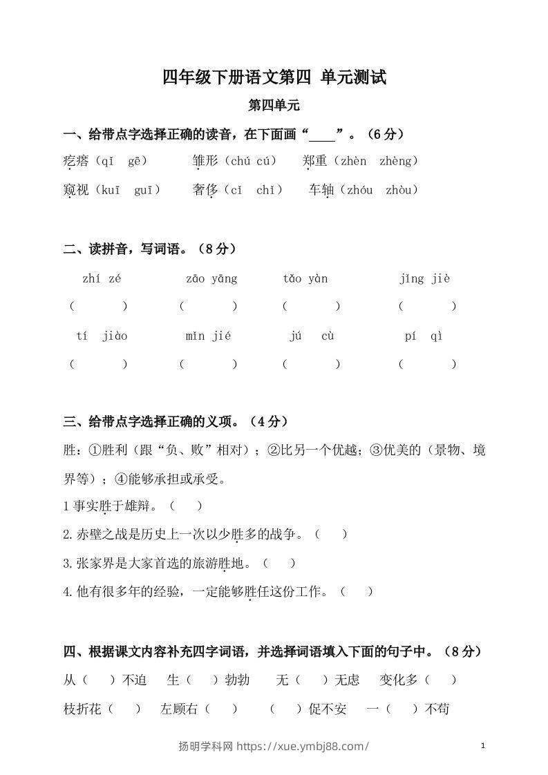 四下语文第四单元检测卷-2-扬明学科网