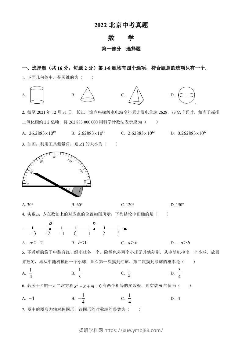 2022年北京市中考数学真题（空白卷）-扬明学科网