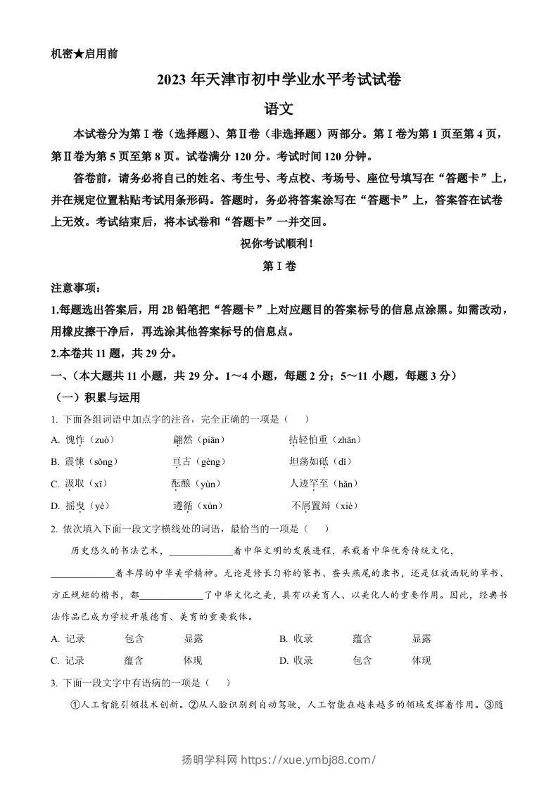 2023年天津市中考语文真题（空白卷）-扬明学科网