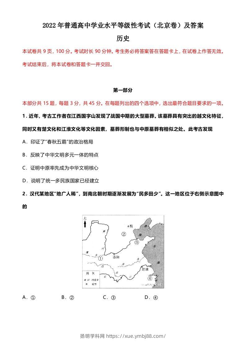 2022年高考历史试卷（北京）（含答案）-扬明学科网