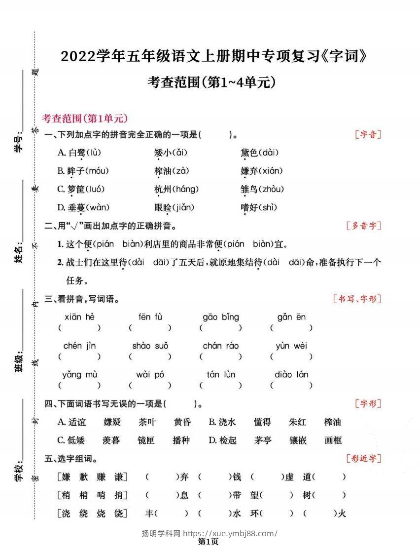 五上语文专项复习《字词》1~4单元-扬明学科网