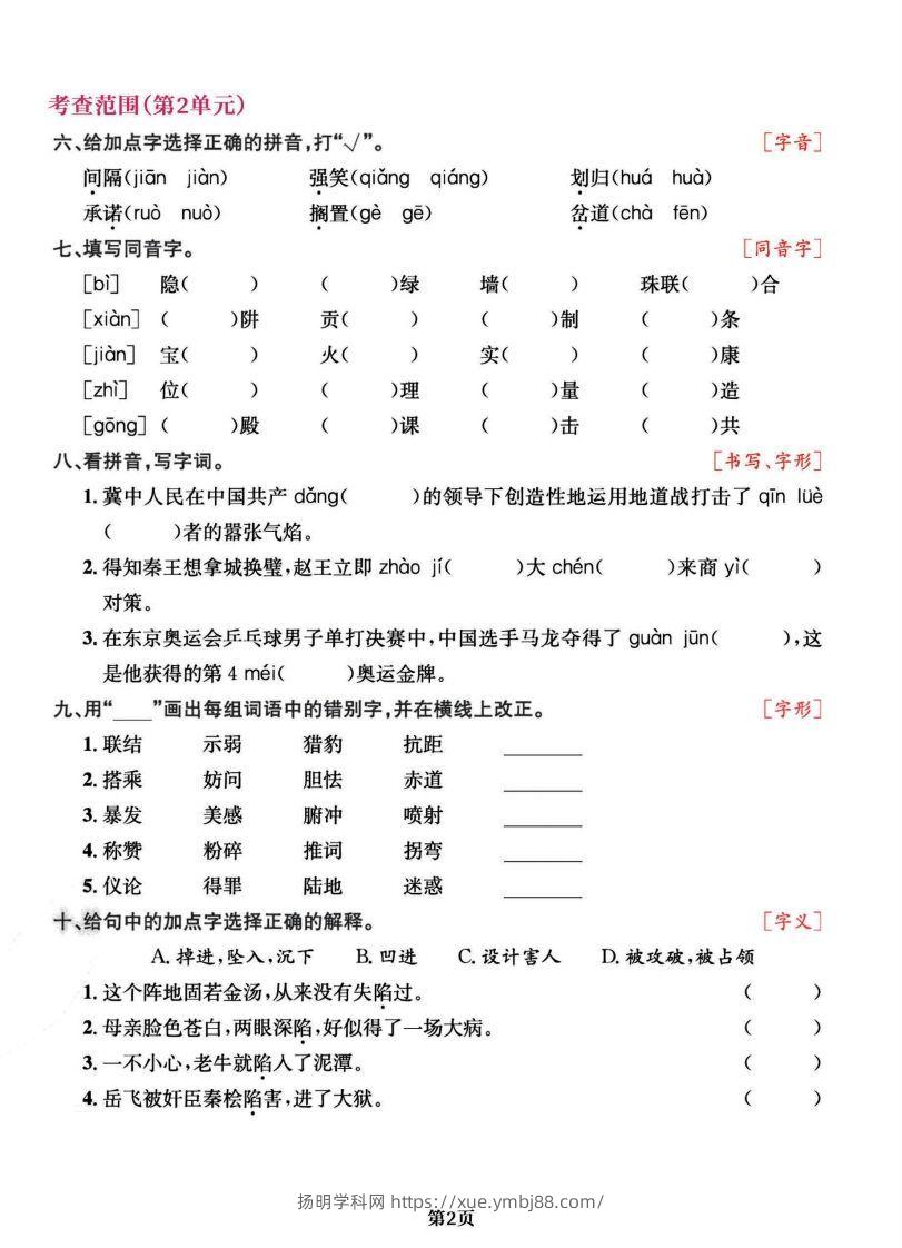 图片[2]-五上语文专项复习《字词》1~4单元-扬明学科网