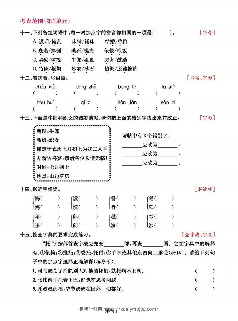 图片[3]-五上语文专项复习《字词》1~4单元-扬明学科网