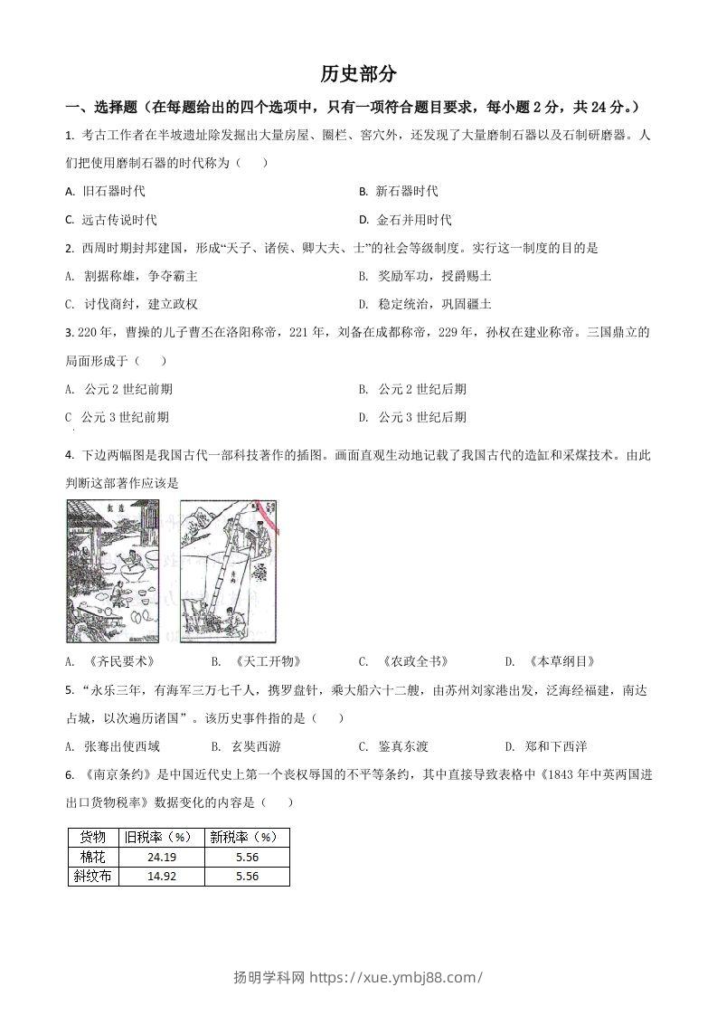 甘肃省定西市2021年中考历史试题（空白卷）-扬明学科网