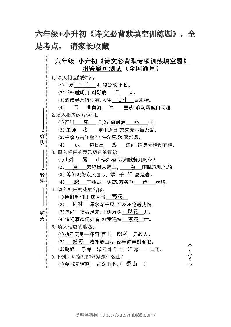 六年级+小升初《诗文必背默填空训练题》，全是考点，请家长收藏-扬明学科网