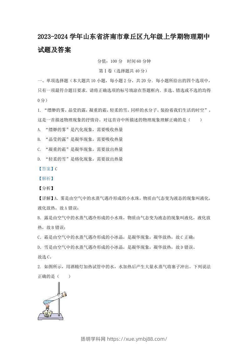 2023-2024学年山东省济南市章丘区九年级上学期物理期中试题及答案(Word版)-扬明学科网